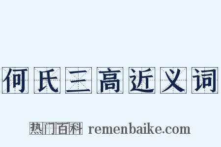 何氏三高近义词是什么意思的图片